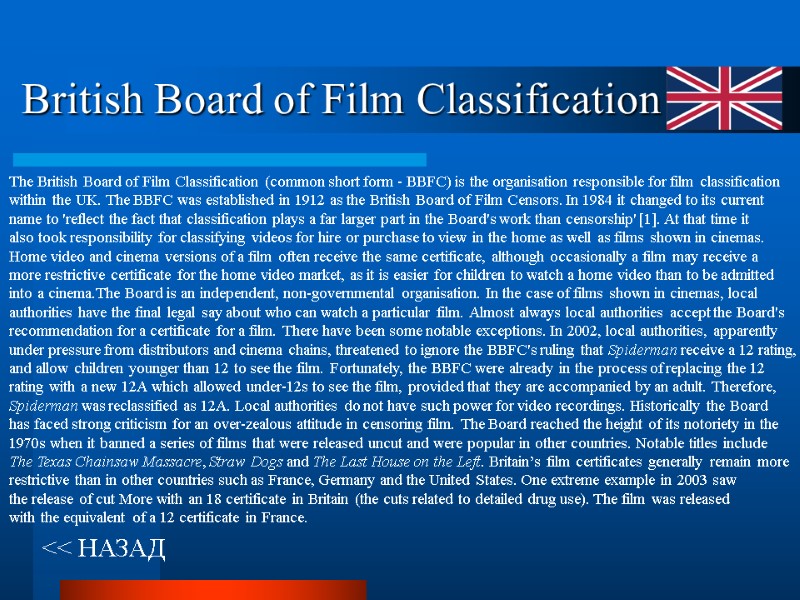 British Board of Film Classification << НАЗАД The British Board of Film Classification (common